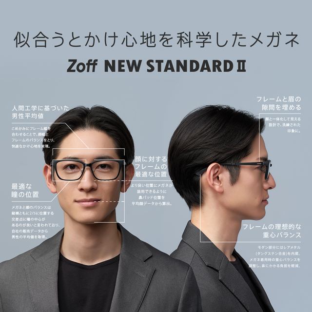 【Zoff】迷ったらこれ！の新定番。似合うとかけ心地を科学したメガネ「Zoff NEW STANDARD Ⅱ」が登場。