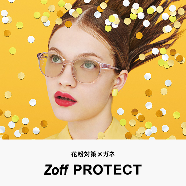 【Zoff】花粉シーズン到来！花粉と紫外線をダブルで対策できる新商品登場