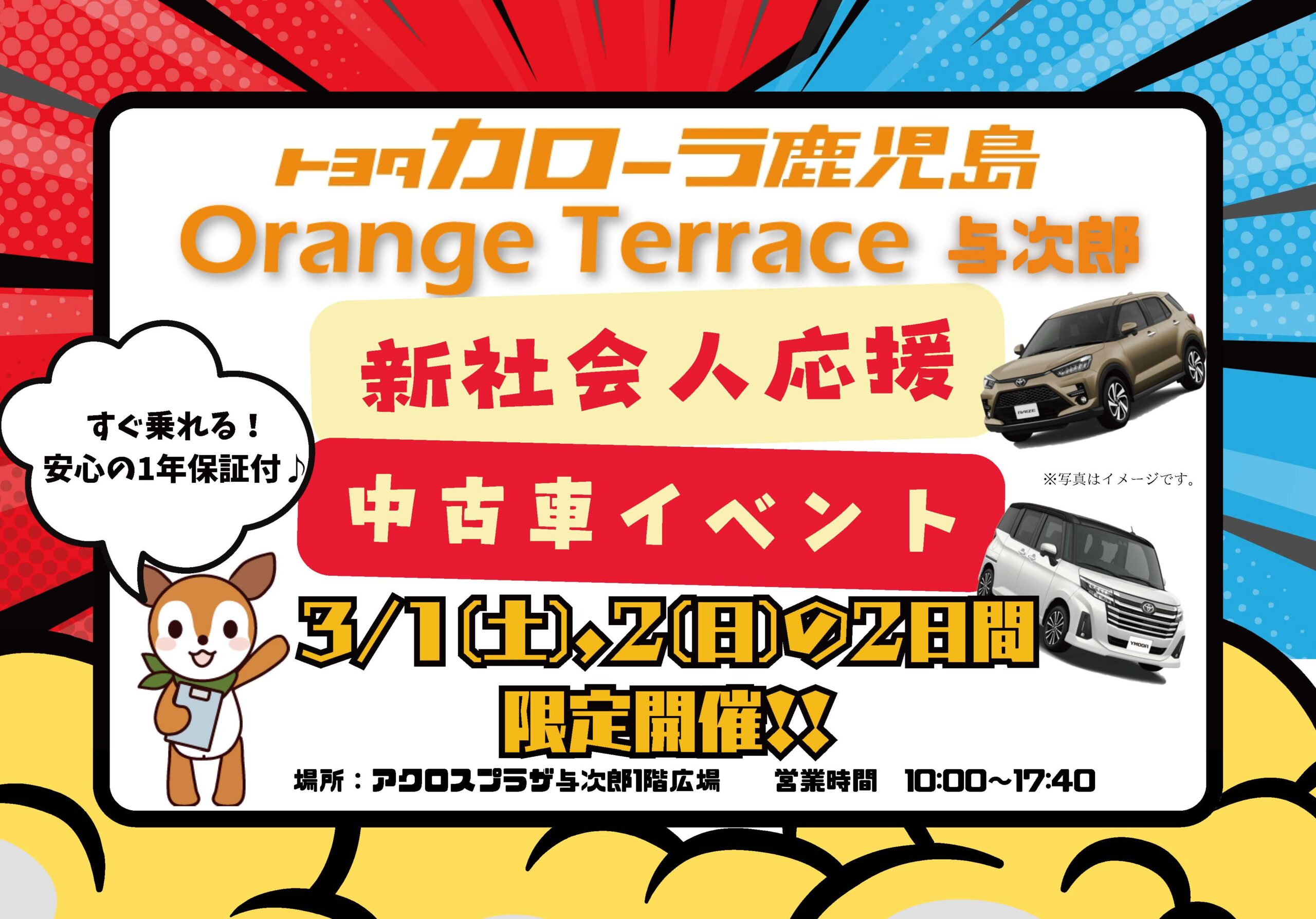 【トヨタカロ－ラ鹿児島オレンジテラス】新社会人応援　中古車イベント