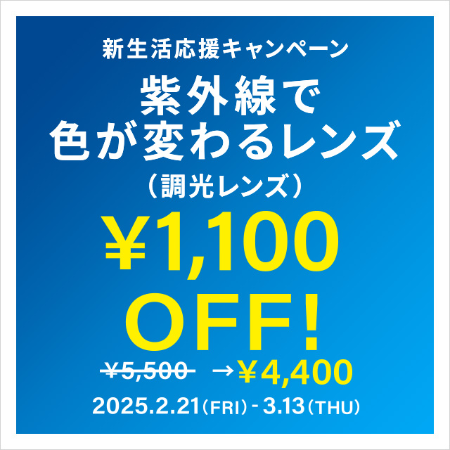 【Zoff】「新生活応援キャンペーン　調光レンズ￥1,100 OFF」開催！