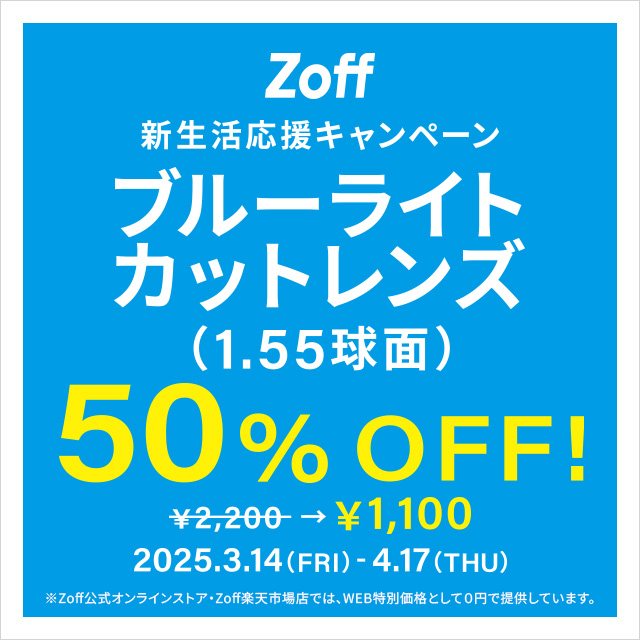 【Zoff】「新生活応援キャンペーン　ブルーライトカットレンズ50%OFF」開催！ 