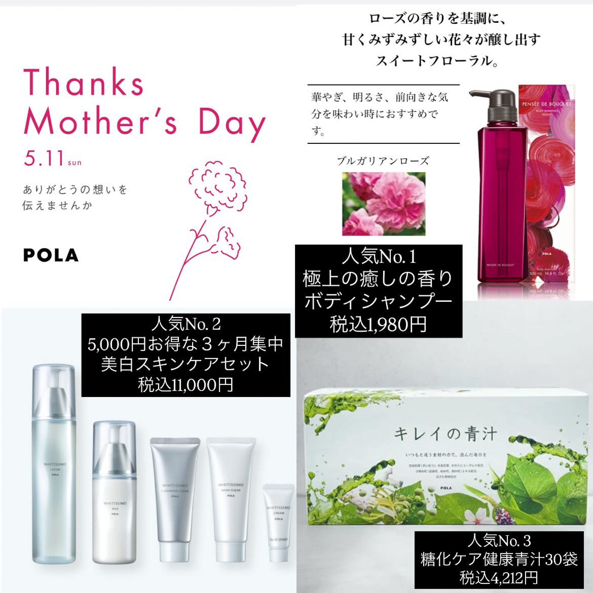 【POLA THE BEAUTY】母の日ギフト🎁人気ランキング🎉
