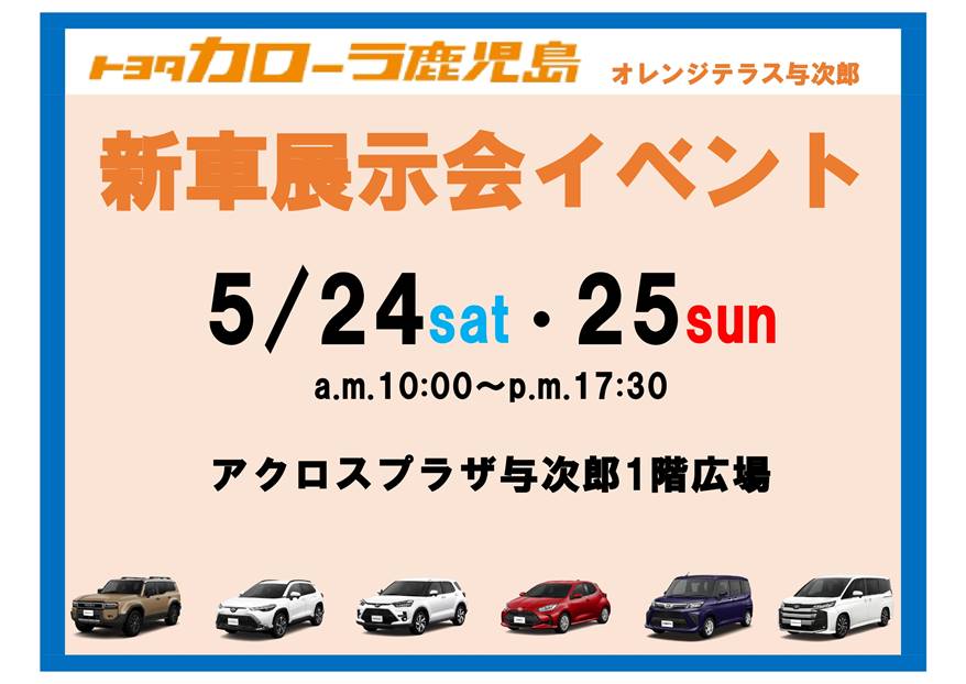 【トヨタカロ－ラ鹿児島オレンジテラス】アクロスプラザ与次郎１Fあすぼや広場にて　『トヨタカロ－ラ鹿児島　オレンジテラス与次郎店　新車展示会イベント』開催！！