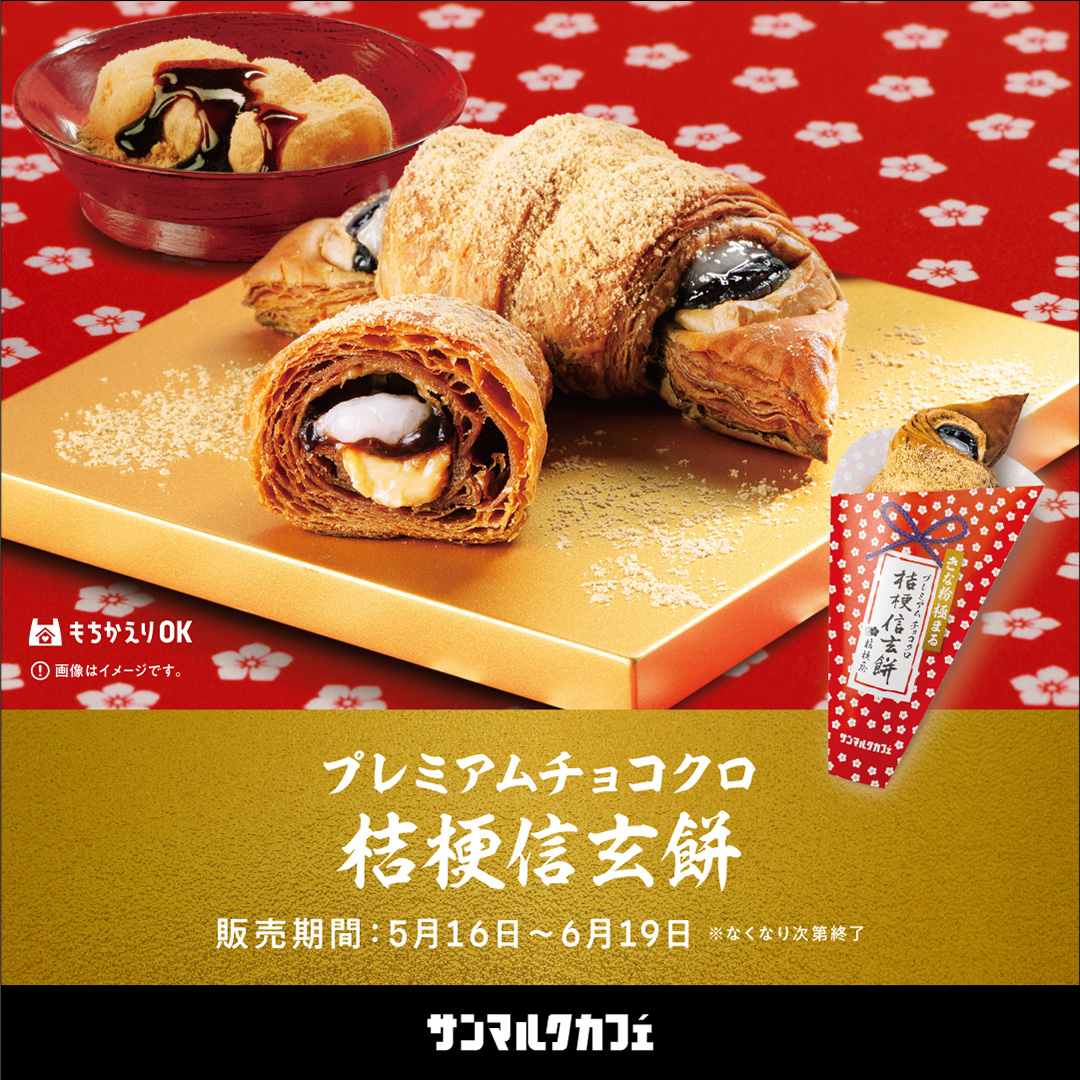 【サンマルクカフェ】大人気の桔梗信玄餅とのコラボメニューがさらに進化して登場！