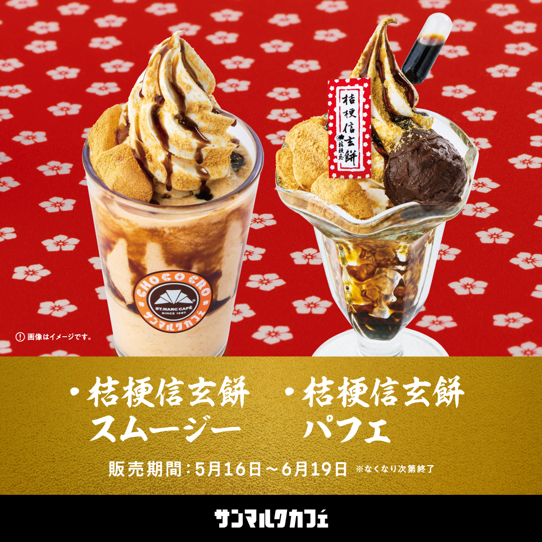 【サンマルクカフェ】大人気の桔梗信玄餅とのコラボメニューがさらに進化して登場！