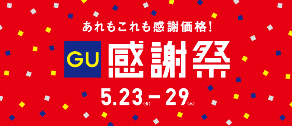 【GU】ジーユー感謝祭