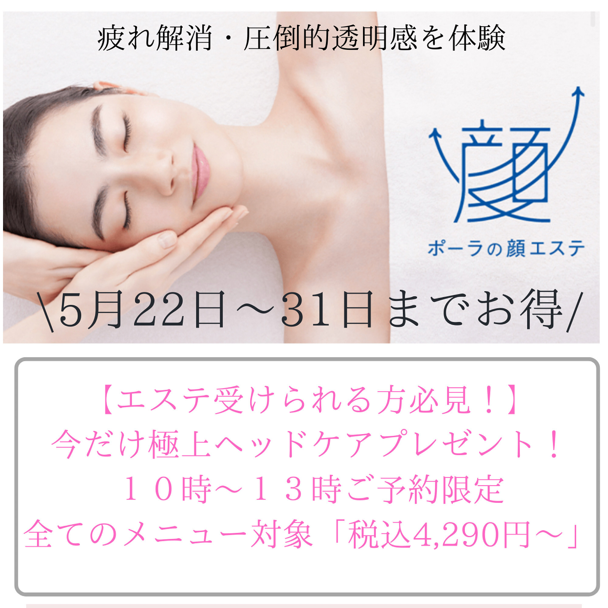 【POLA THE BEAUTY】エステ受けられる方必見！！ ＧＷ疲れが溜まってる方に😮‍💨