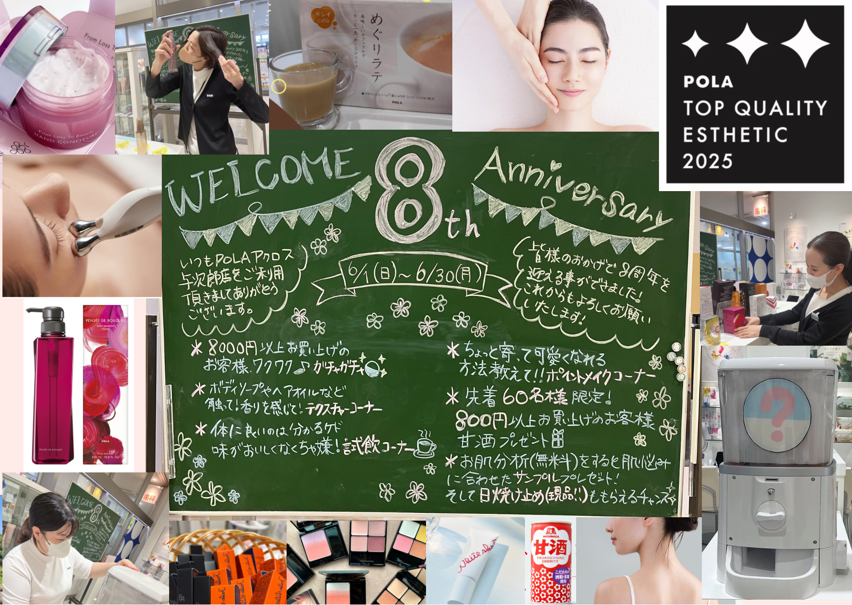 【POLA THE BEAUTY】8周年祭