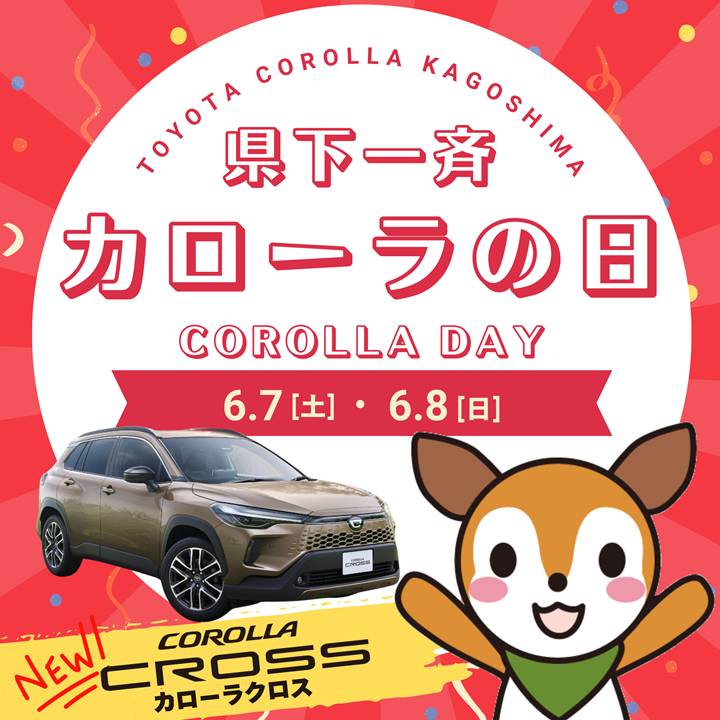 【トヨタカロ－ラ鹿児島オレンジテラス】6月は県下一斉カロ－ラの日