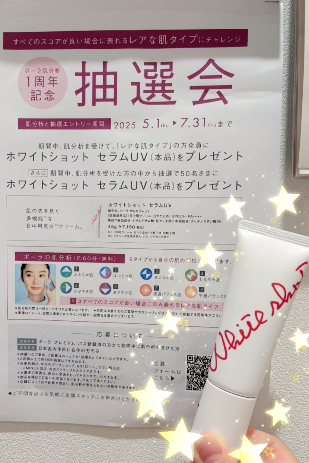 【POLA THE BEAUTY】肌分析1周年キャンペーン