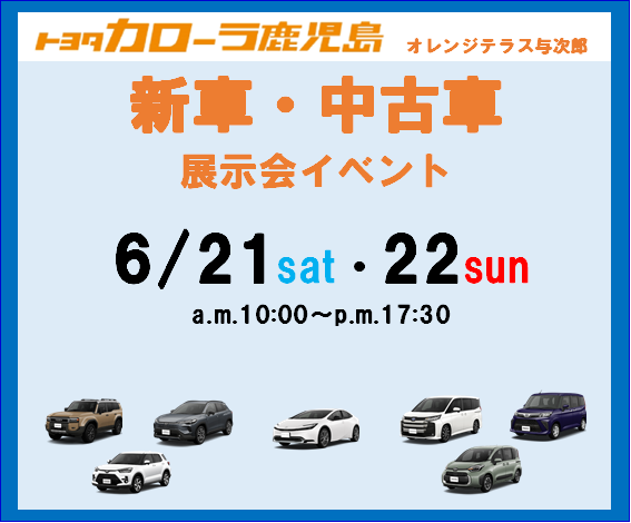 【トヨタカロ－ラ鹿児島オレンジテラス】アクロスプラザ与次郎　新車・中古車展示会イベント