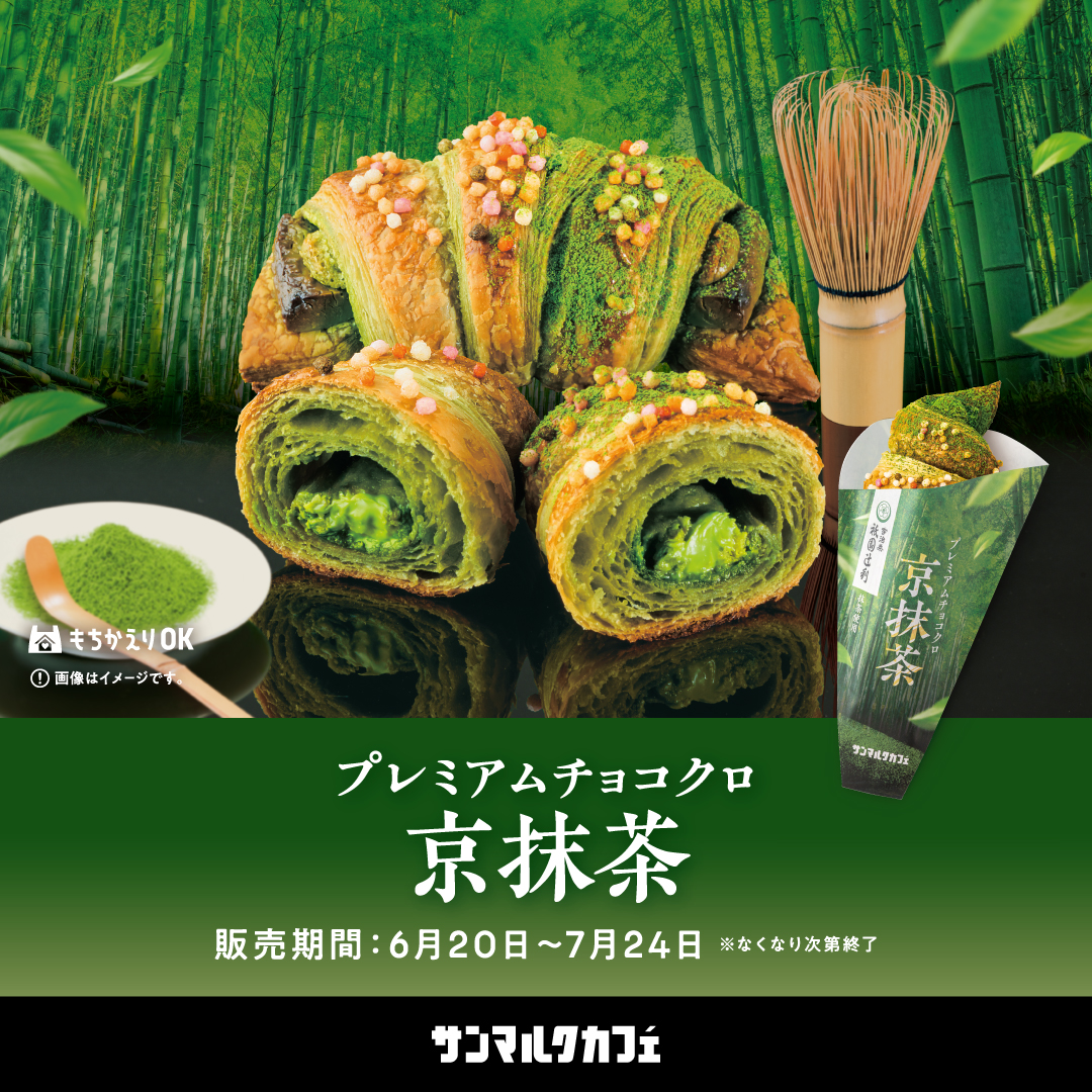 【サンマルクカフェ】宇治茶専門店「祇園辻利」とのコラボメニューがさらに進化して登場！
