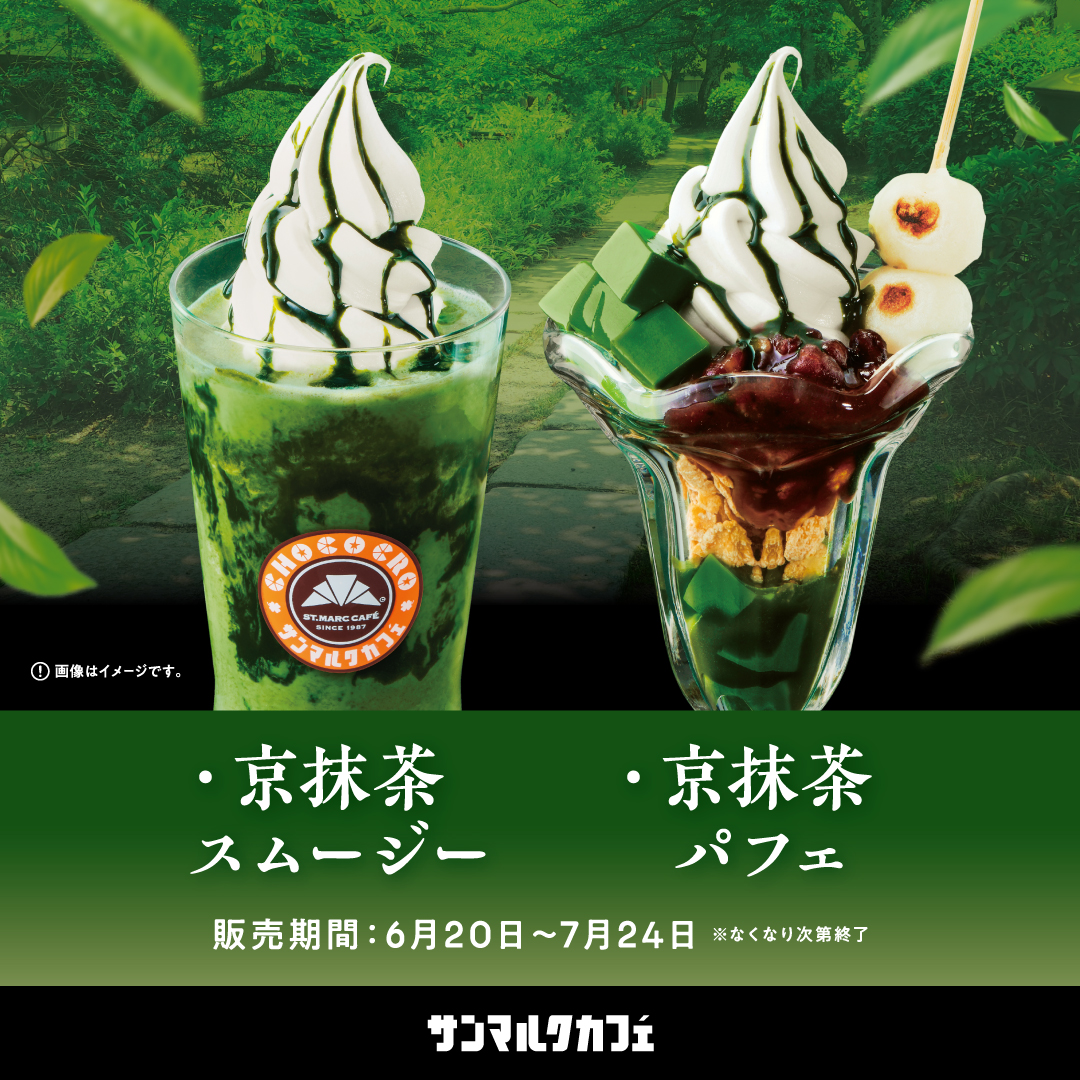 【サンマルクカフェ】宇治茶専門店「祇園辻利」とのコラボメニューがさらに進化して登場！