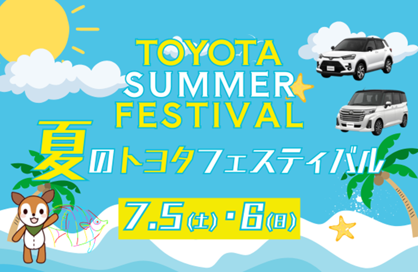 【トヨタカロ－ラ鹿児島オレンジテラス】TOYOTA SUMMER FESTIVAL『夏のトヨタフェスティバル』