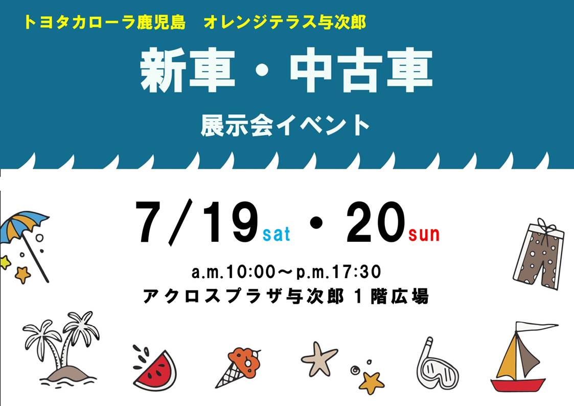 【トヨタカロ－ラ鹿児島オレンジテラス】新車・中古車 展示会イベント 開催
