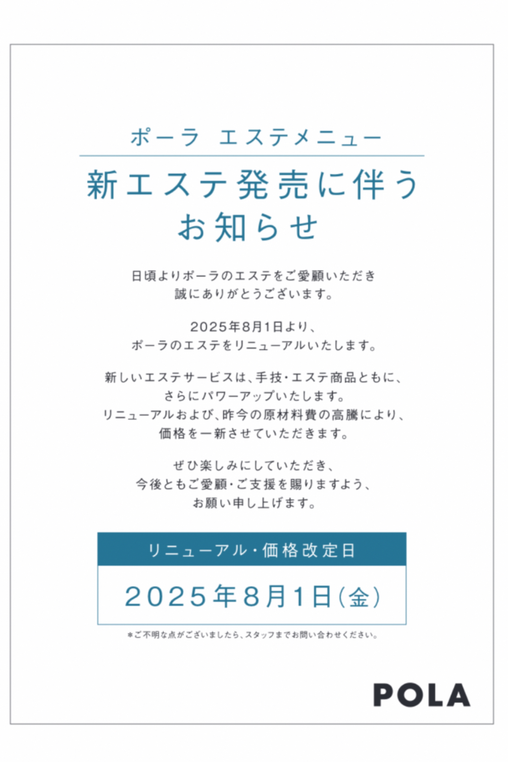 【POLA THE BEAUTY】＼エステ価格改定のお知らせ／