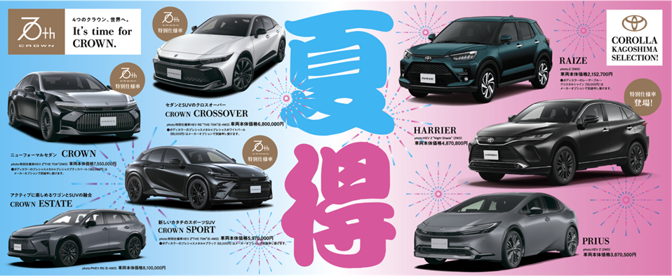 【トヨタカロ－ラ鹿児島オレンジテラス】トヨタカロ－ラ鹿児島8月は、　『夏得』　ミニバンフェア　開催
