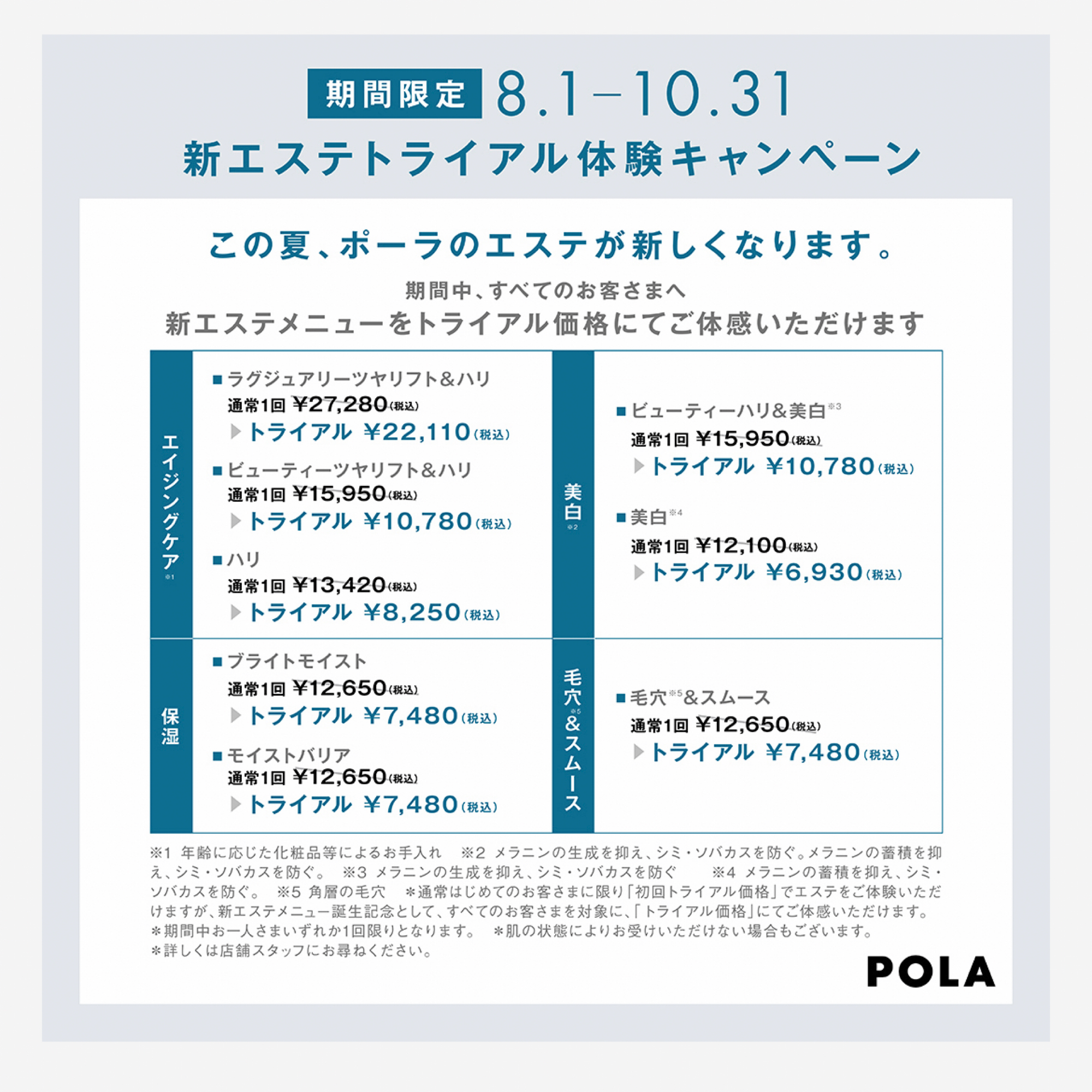 【POLA THE BEAUTY】POLAエステ リニューアルのお知らせ