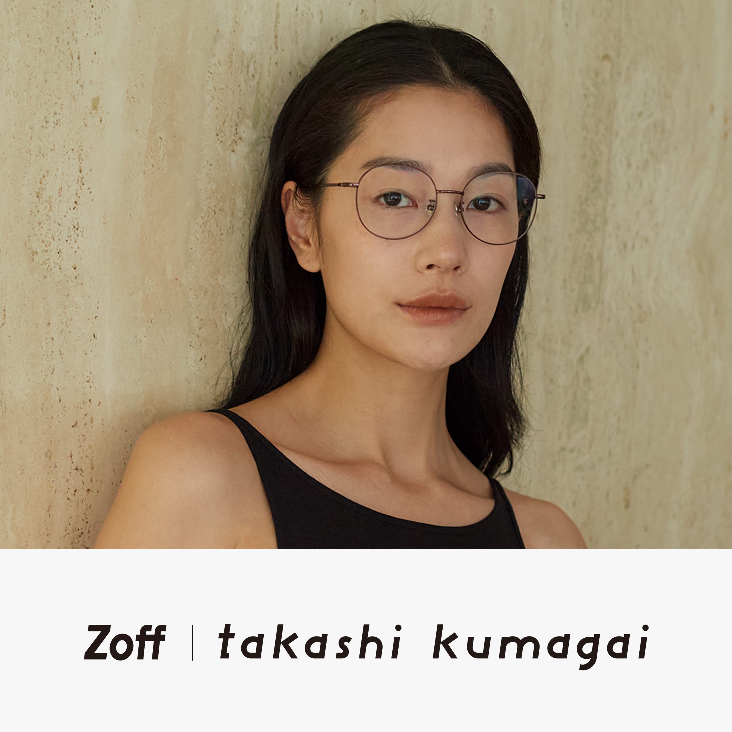 【Zoff】「Zoff」と熊谷隆志氏が4年ぶりのコラボレーション　アイウェアコレクション「Zoff｜takashi kumagai」