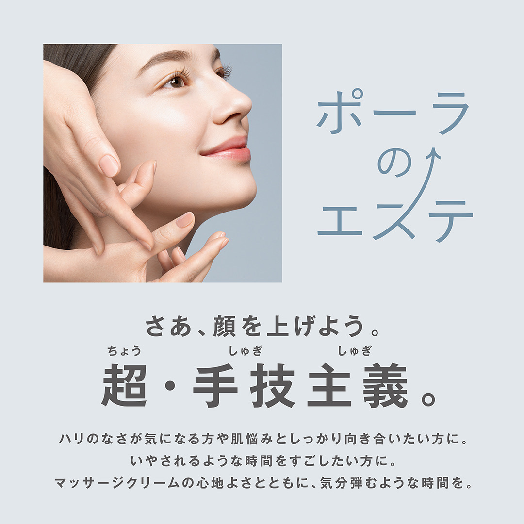 【POLA THE BEAUTY】＼もう体験した？超・手技主義！POLA新エステ／