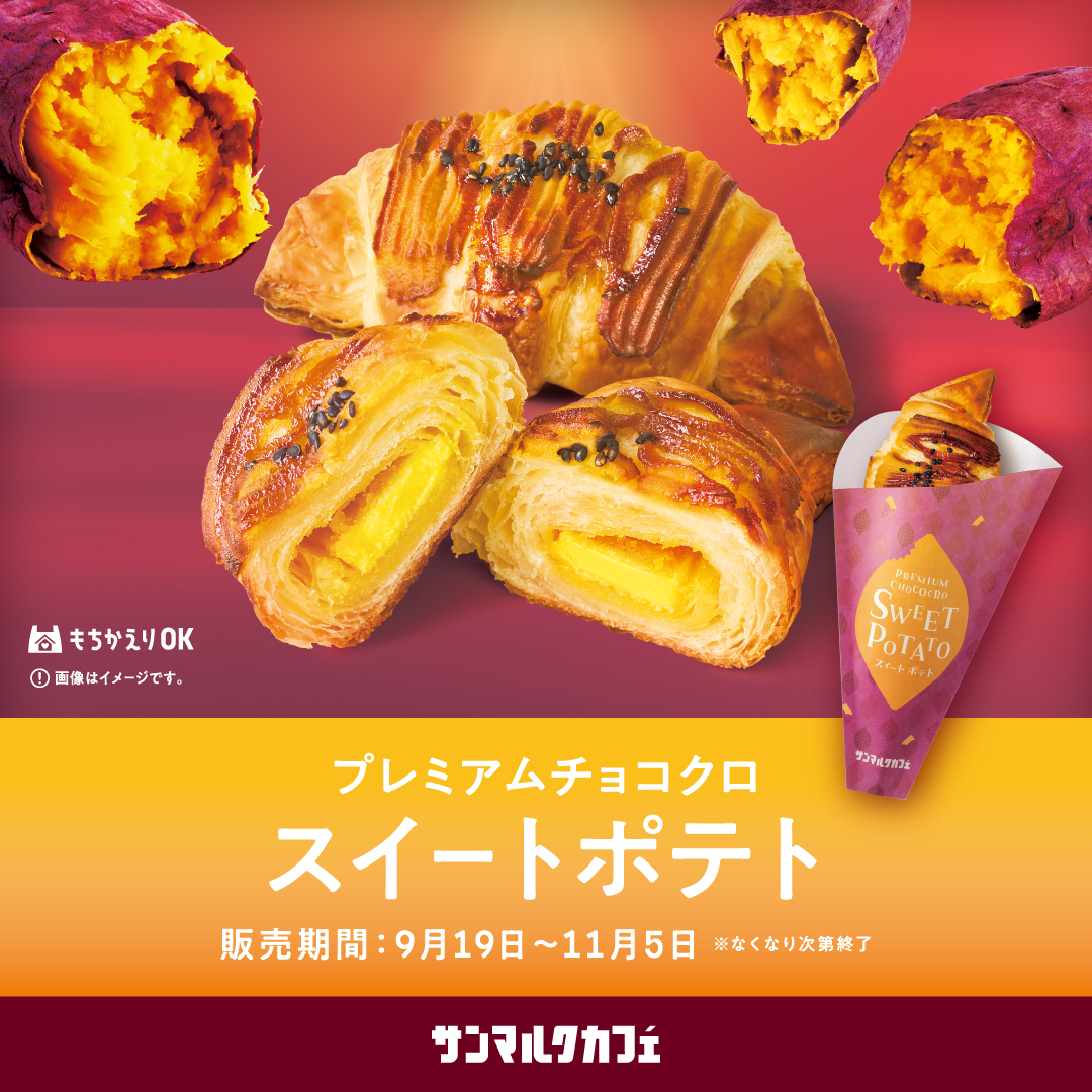 【サンマルクカフェ】サンマルクカフェが贈る心もとろける「おいもづくし」の新作メニューが販売中！