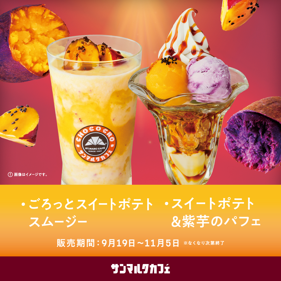 【サンマルクカフェ】サンマルクカフェが贈る心もとろける「おいもづくし」の新作メニューが販売中！