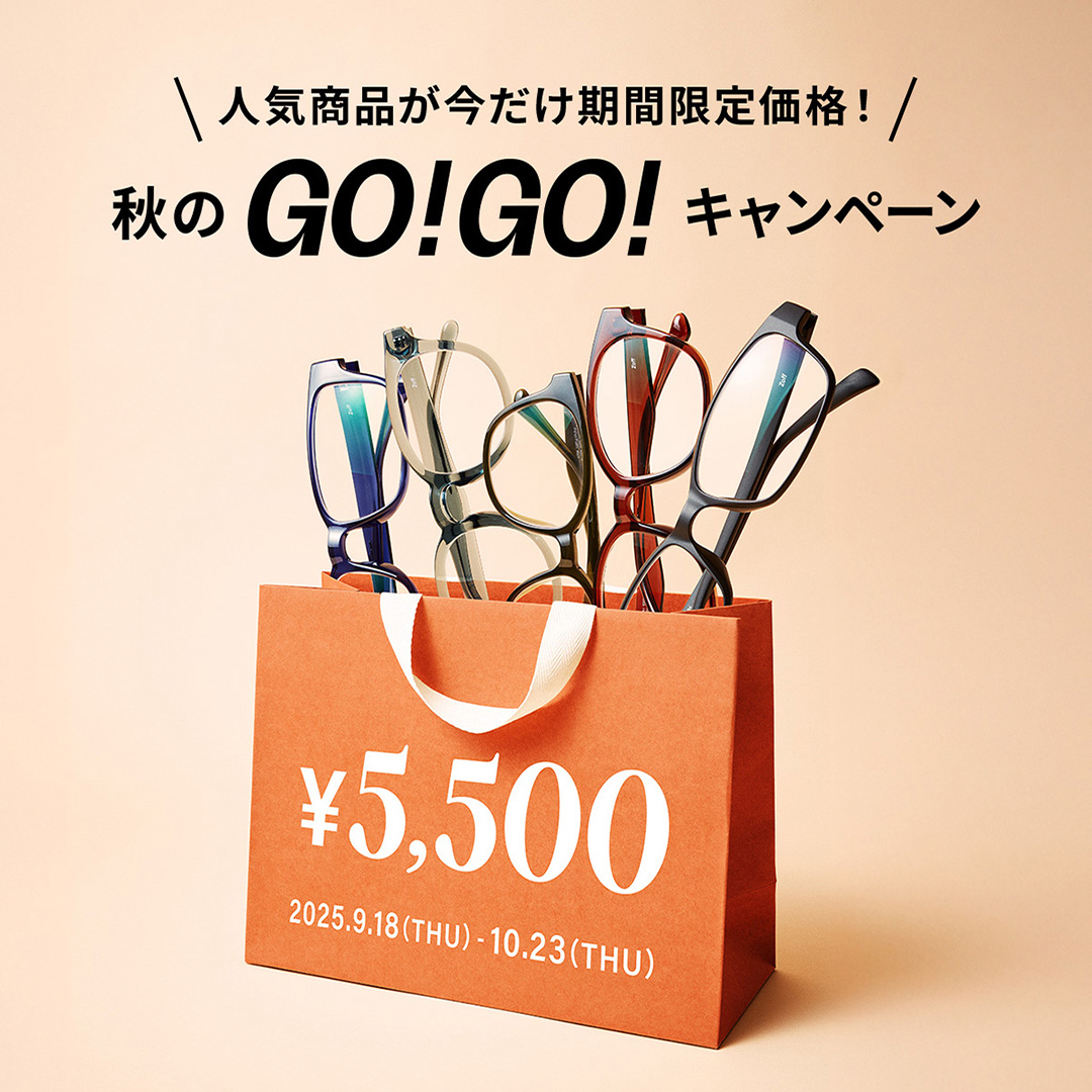 【Zoff】「メガネブランドZoff 秋のGO！GO!キャンペーン」開催！