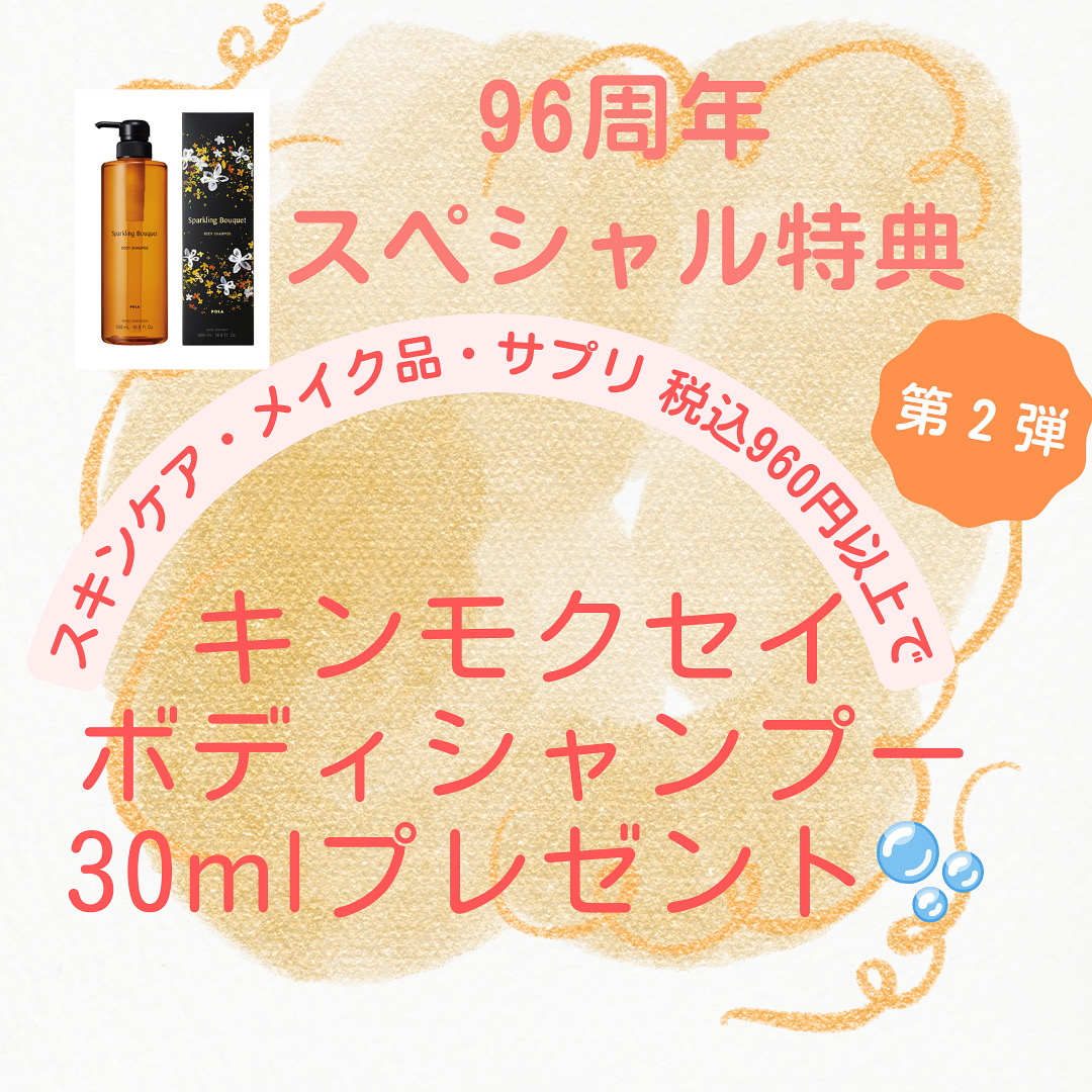 【POLA THE BEAUTY】96周年キャンペーン残り１週間