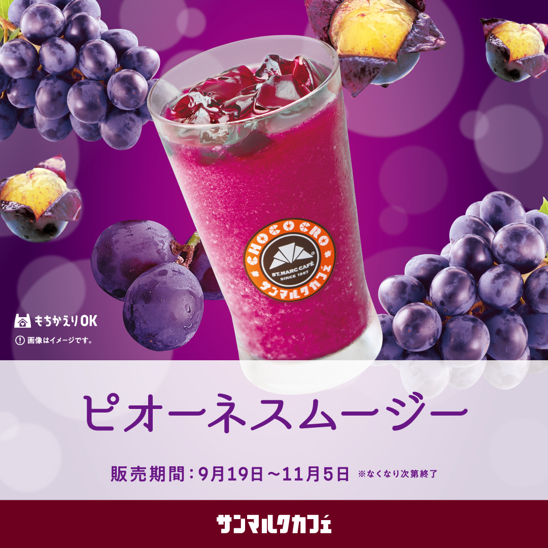 【サンマルクカフェ】岡山県産ピオーネを使用したジューシーなスムージーを販売中！