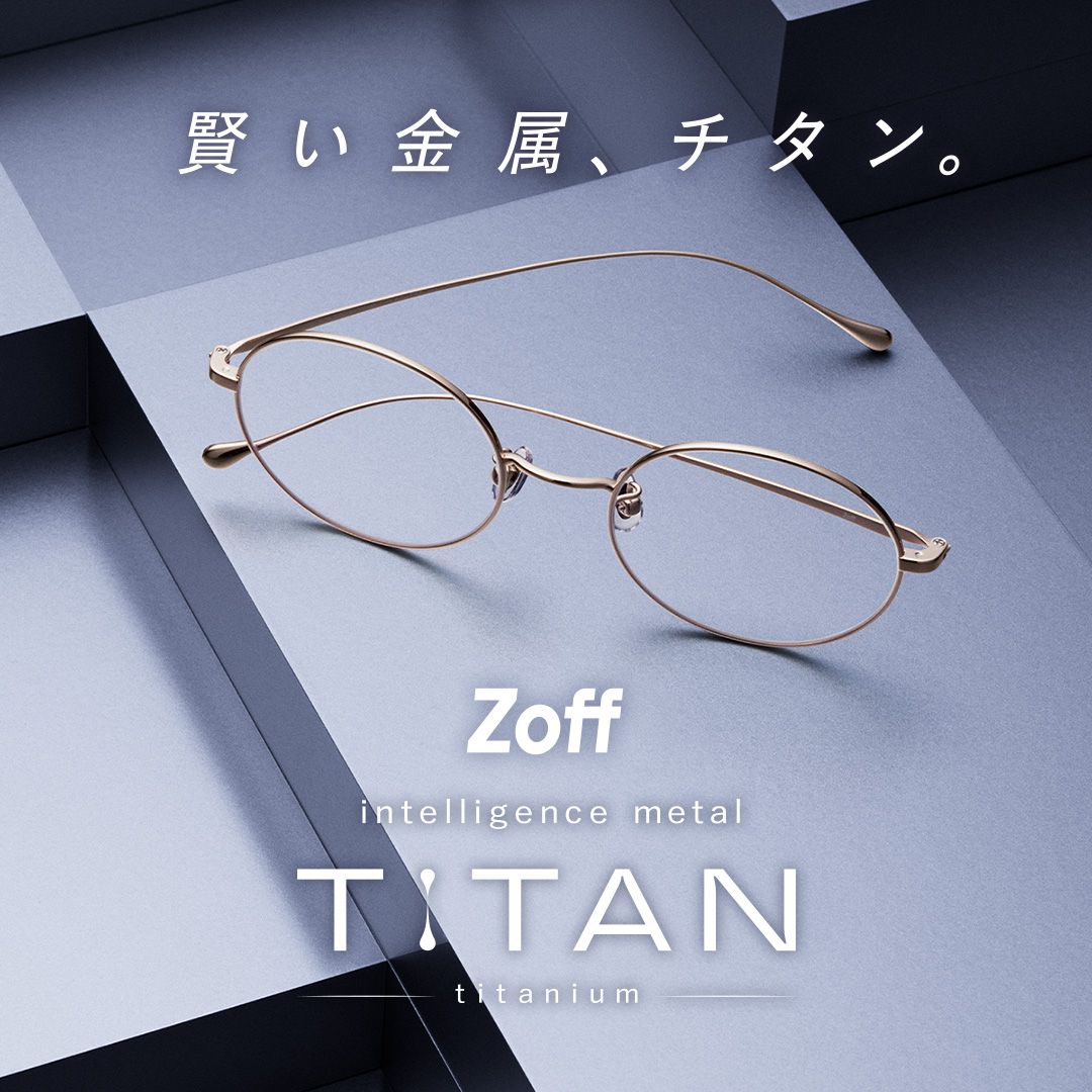 【Zoff】“軽い、強い、美しい”を兼ね備えたチタン素材フレーム「intelligence metal TITAN」￥9,900から登場