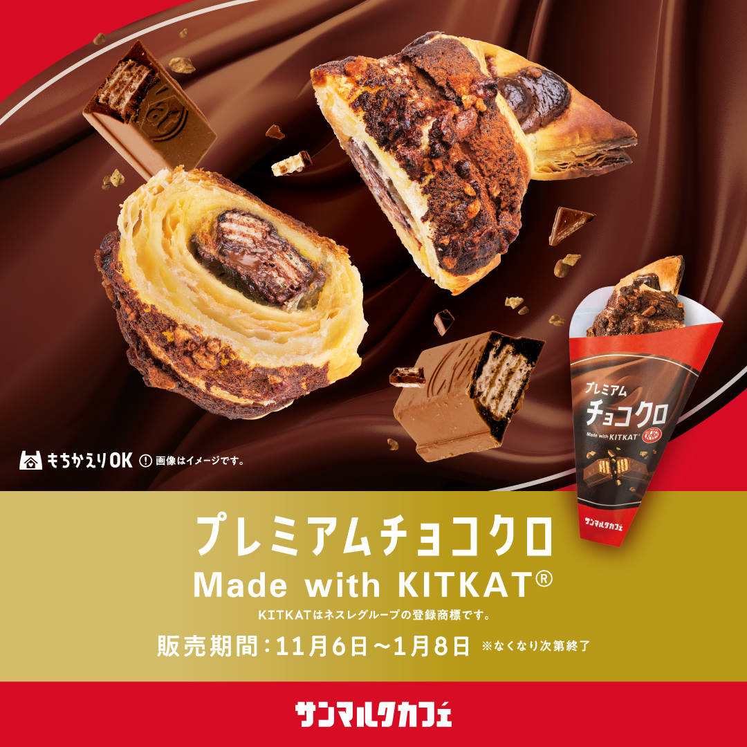 【サンマルクカフェ】サンマルクカフェと「キットカット」のコラボ商品を発売!