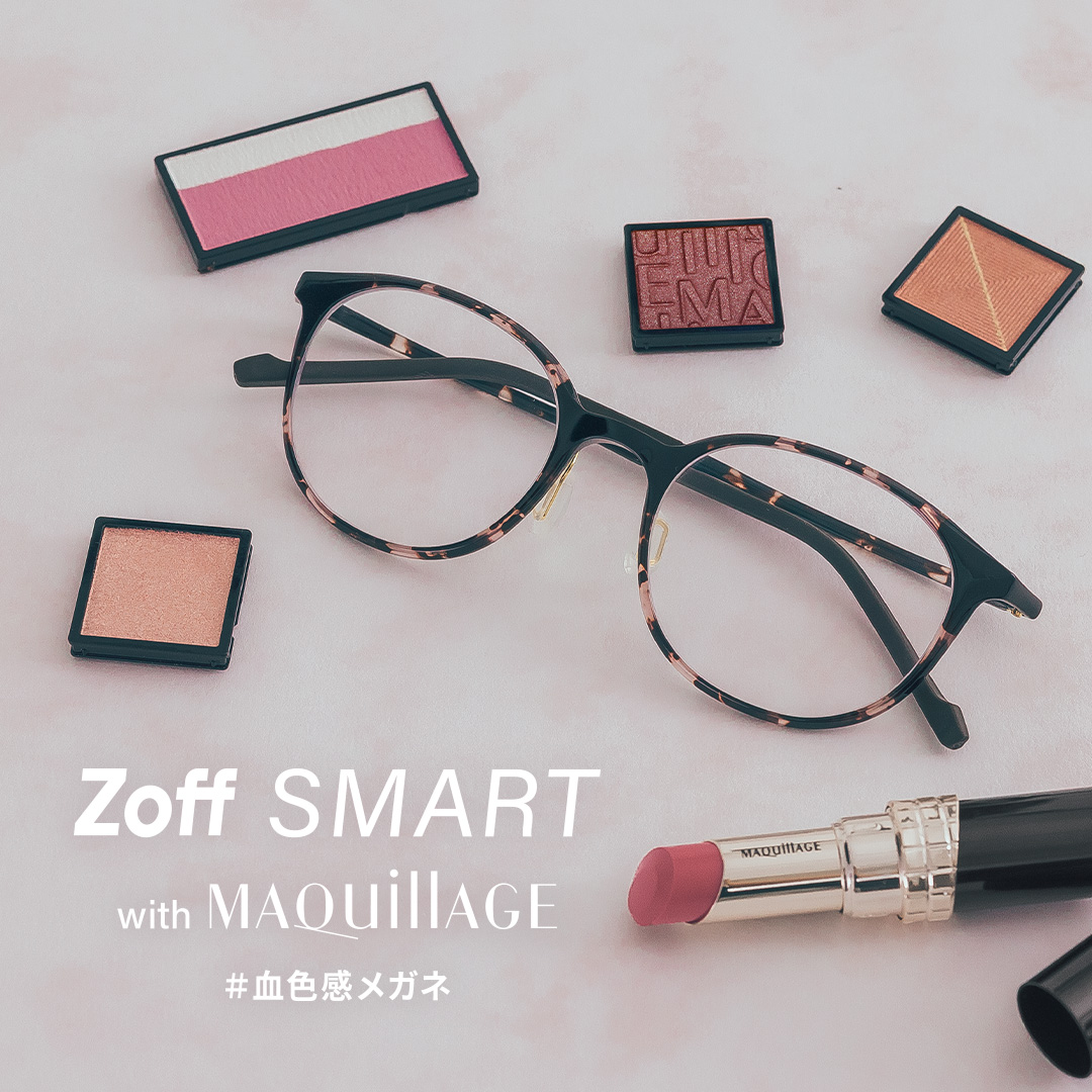 【Zoff】「Zoff SMART with MAQuillAGE」かけるだけで自然に血色感がアップする、メイク効果のあるアイウェアが新登場