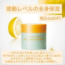 【POLA THE BEAUTY】大好評!!ボディ美容液 メルティボディババロア