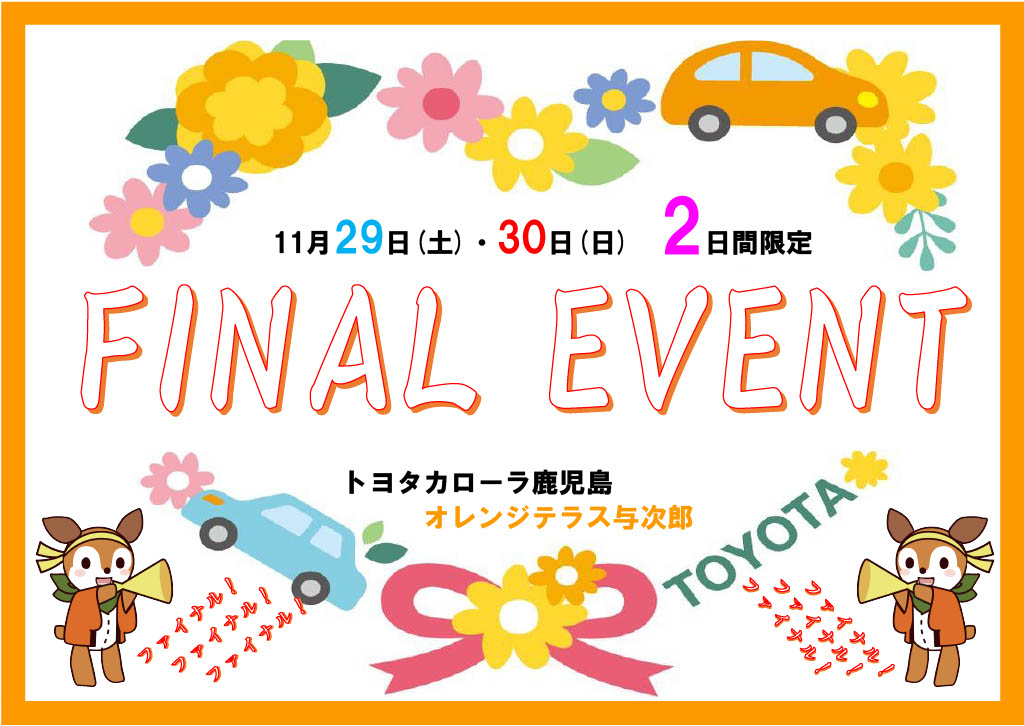 【トヨタカロ－ラ鹿児島オレンジテラス】　『FINAL EVENT』開催！！