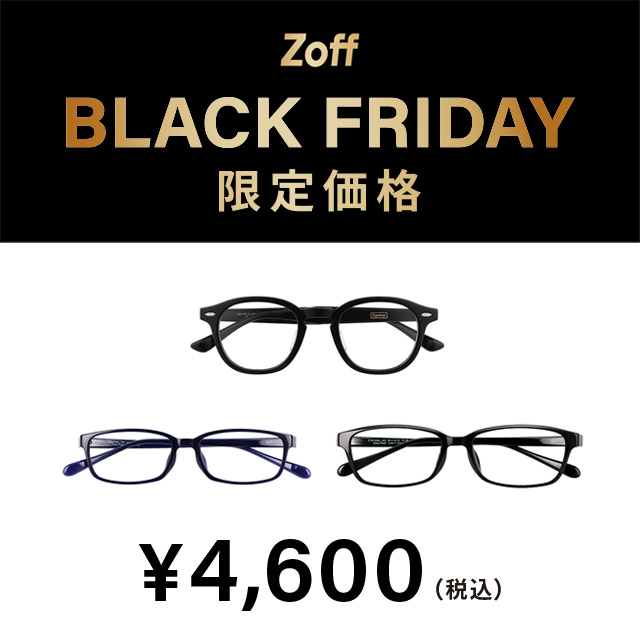 【Zoff】「Zoff BLACK FRIDAY」 対象商品が限定価格でお買い得！