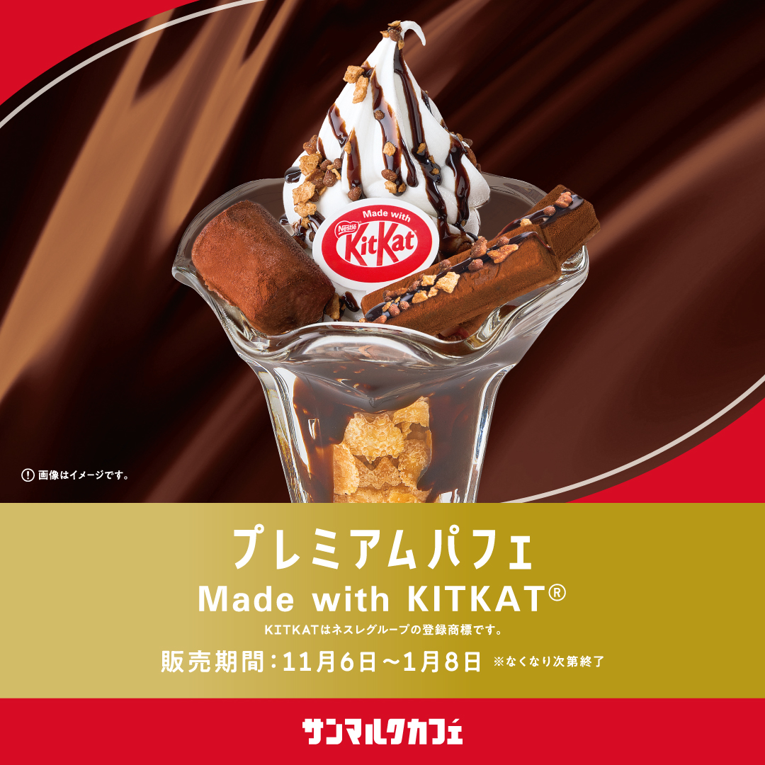 【サンマルクカフェ】サンマルクカフェと「キットカット」のコラボ商品を発売！