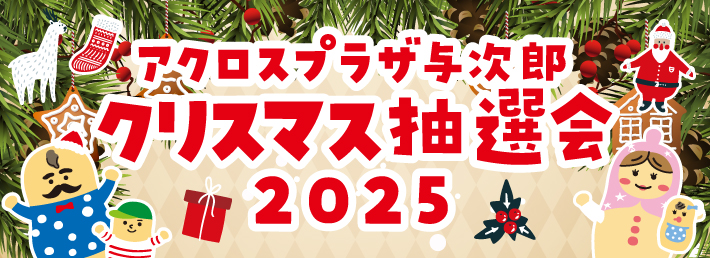 【アクロスプラザ与次郎】クリスマス抽選会2025_アイキャッチ