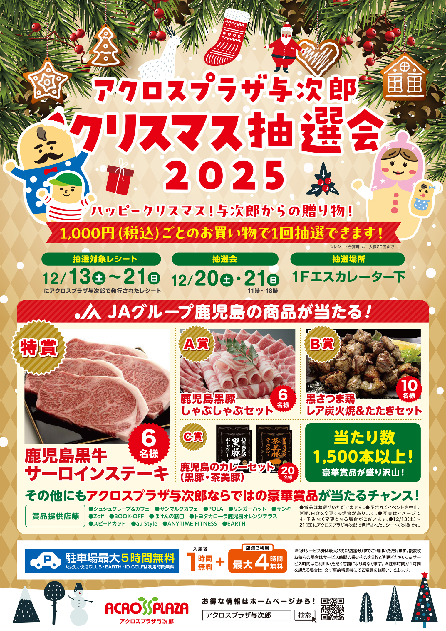 【アクロスプラザ与次郎】クリスマス抽選会2025
