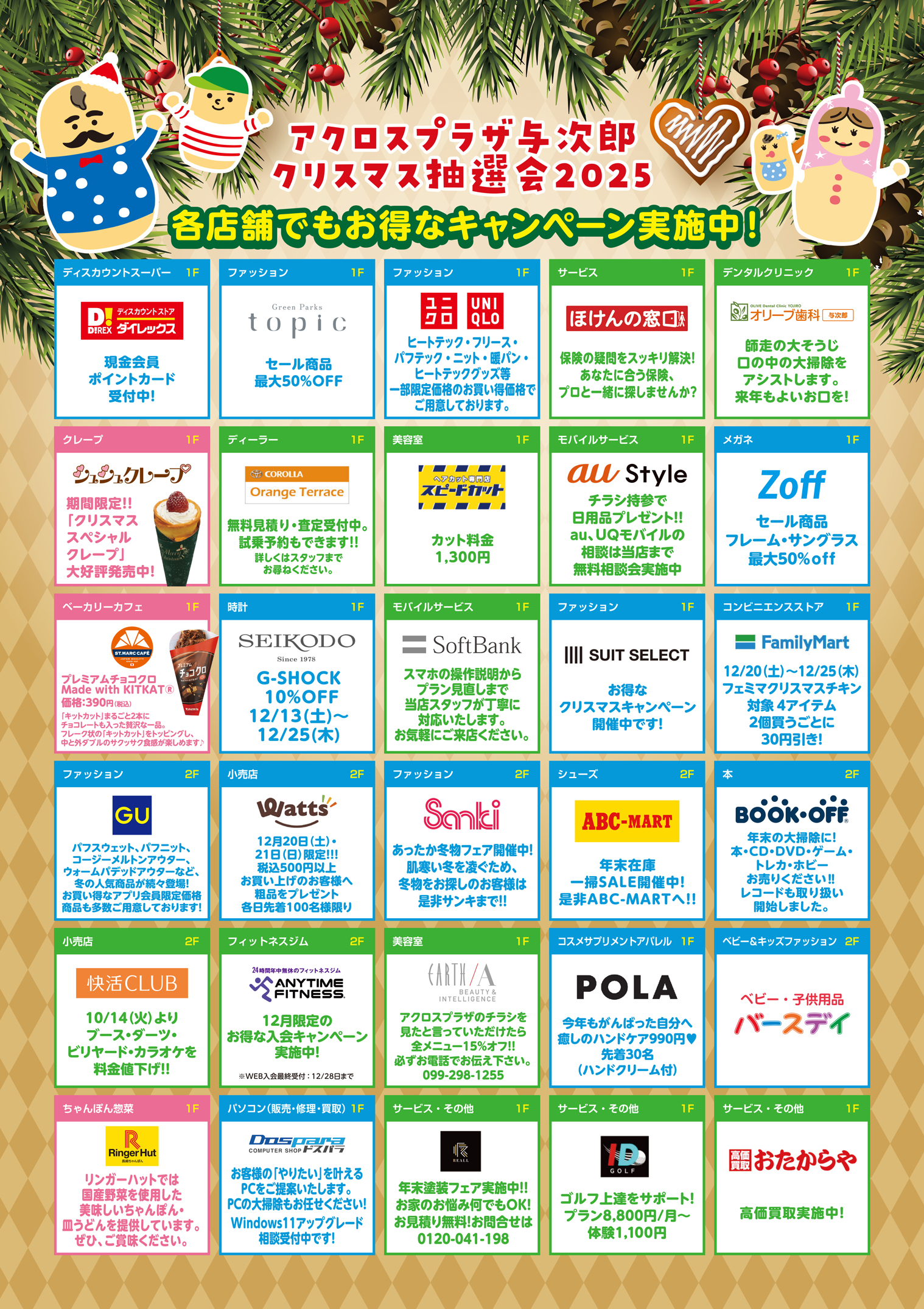 【アクロスプラザ与次郎】クリスマス抽選会2025