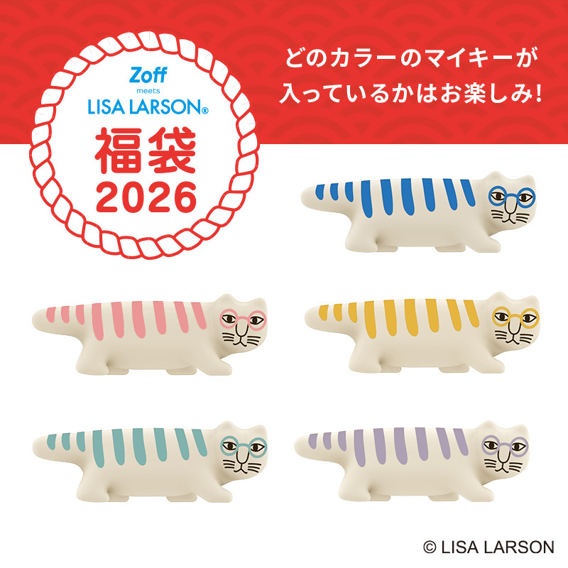【Zoff】「Zoff｜LISA LARSON 福袋2026」数量限定で発売！