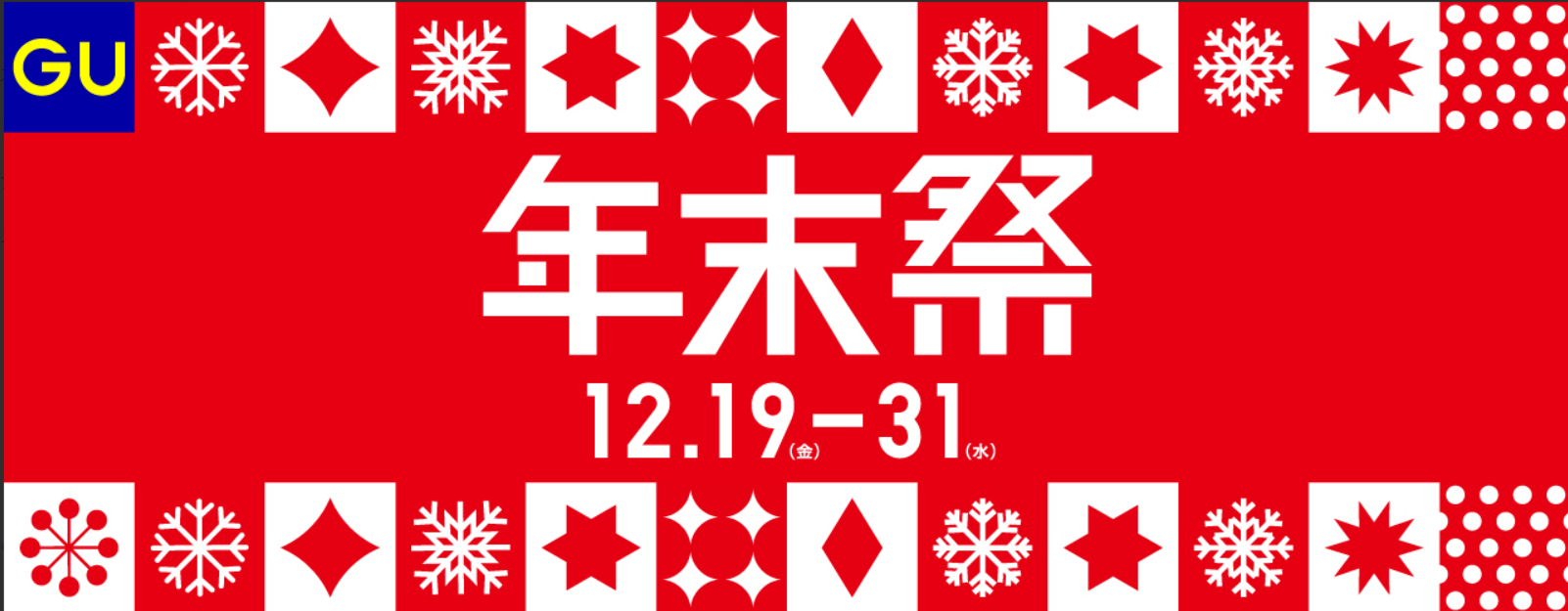 【GU】年末祭