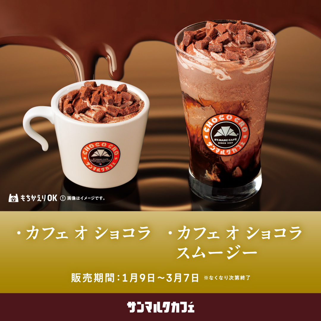 【サンマルクカフェ】チョコクロの進化系「究極のチョコクロ」が期間限定で復刻！