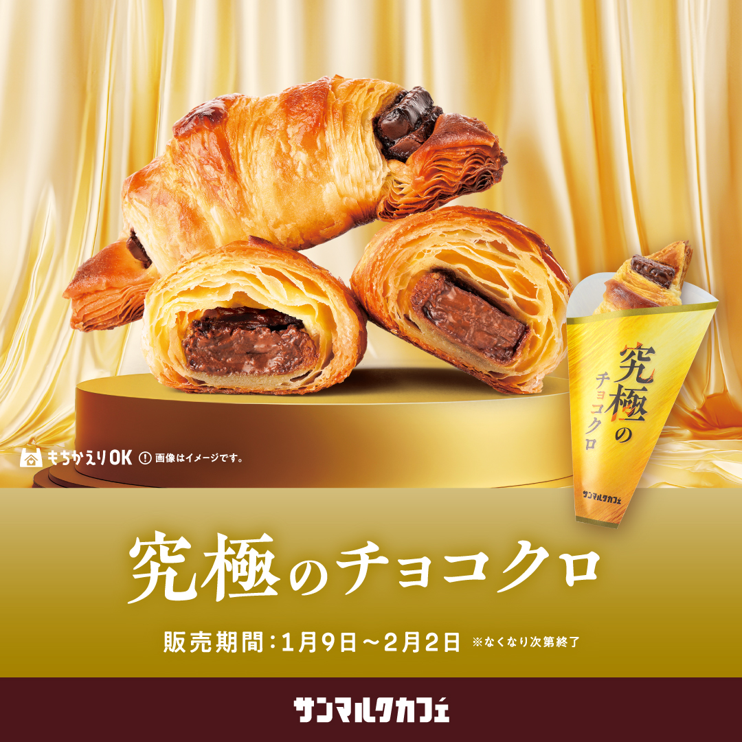 【サンマルクカフェ】チョコクロの進化系「究極のチョコクロ」が期間限定で復刻！