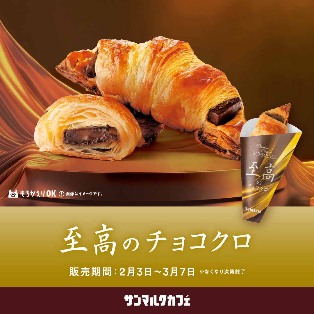 【サンマルクカフェ】”上質”を極めた「至高のチョコクロ」が期間限定で登場！
