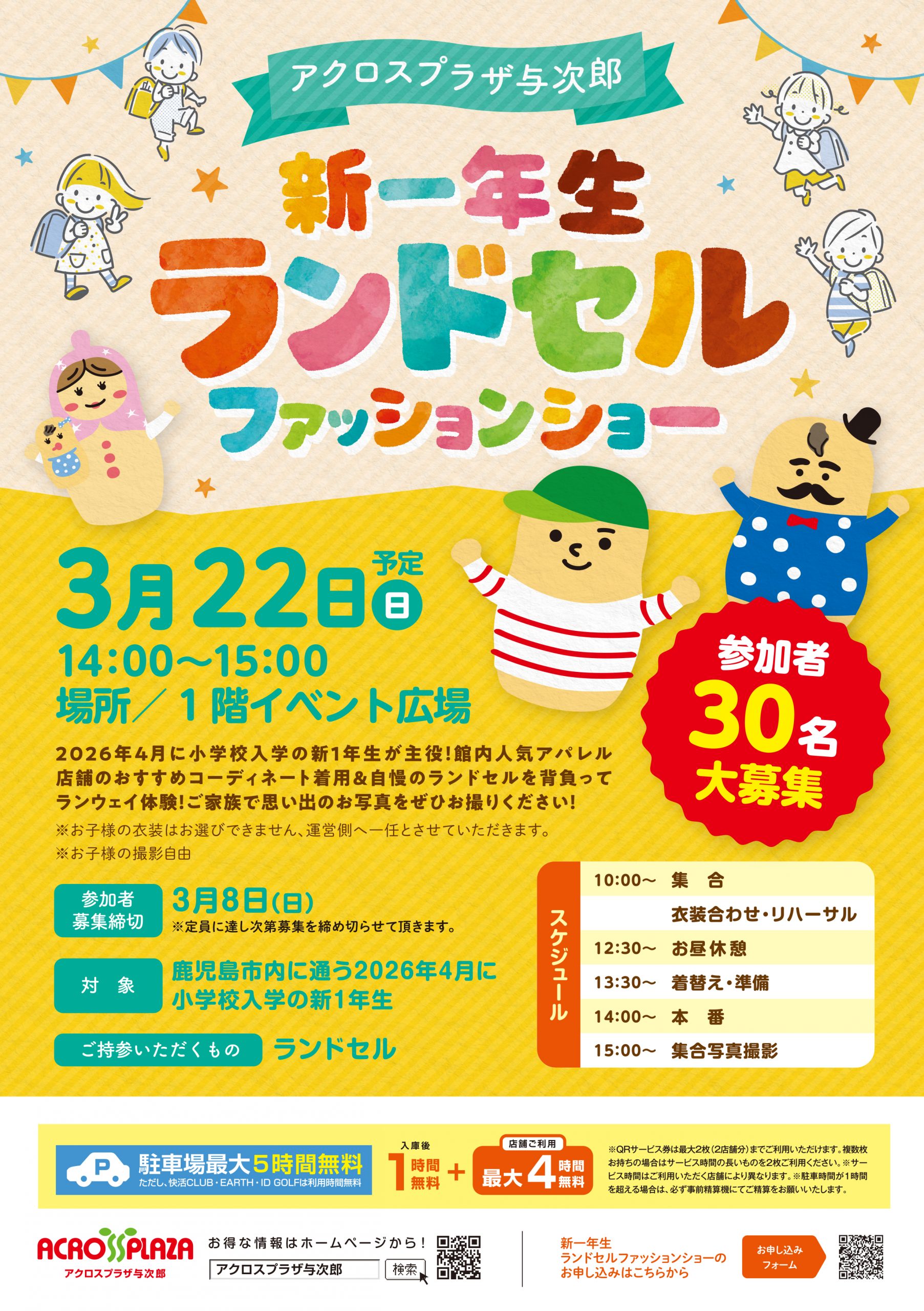 【アクロスプラザ与次郎】2026年4月入学の新一年生を対象とした「新一年生ランドセルファッションショー」を今年も開催!