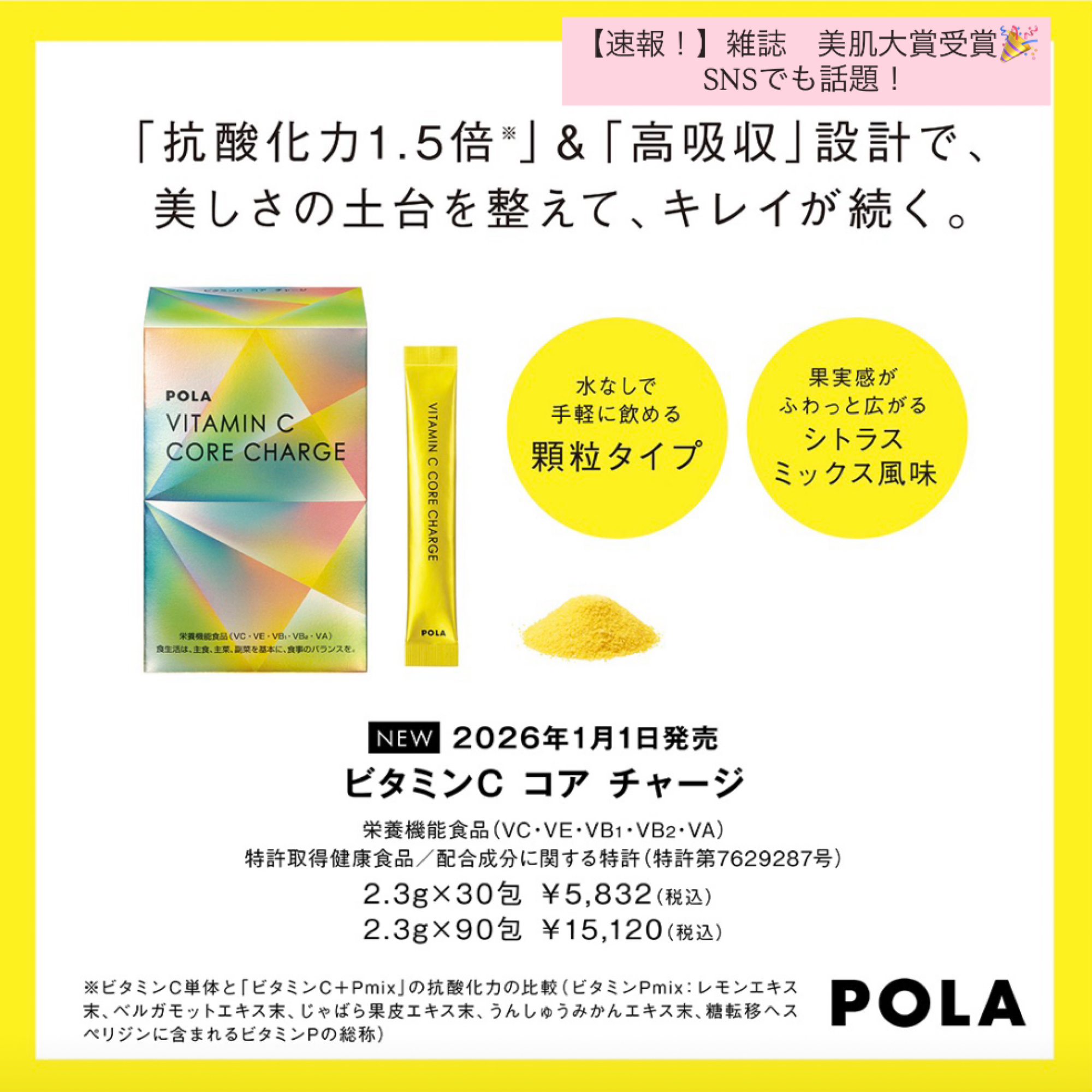 【POLA】速報!雑誌やSNSで話題! ビタミンCコアチャージ🍋