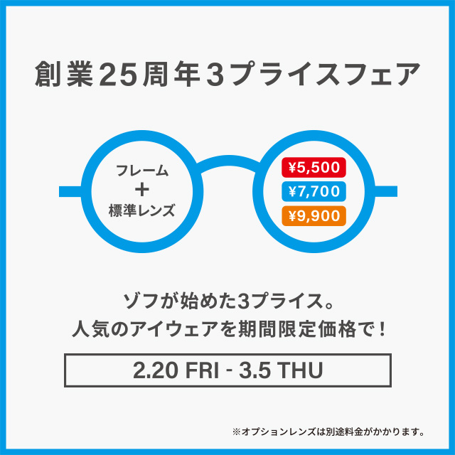 【Zoff】メガネブランドZoff「創業25周年フェア」開催！①