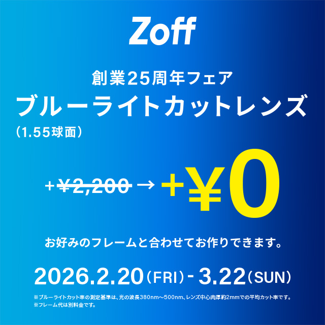【Zoff】メガネブランドZoff「創業25周年フェア」開催！②
