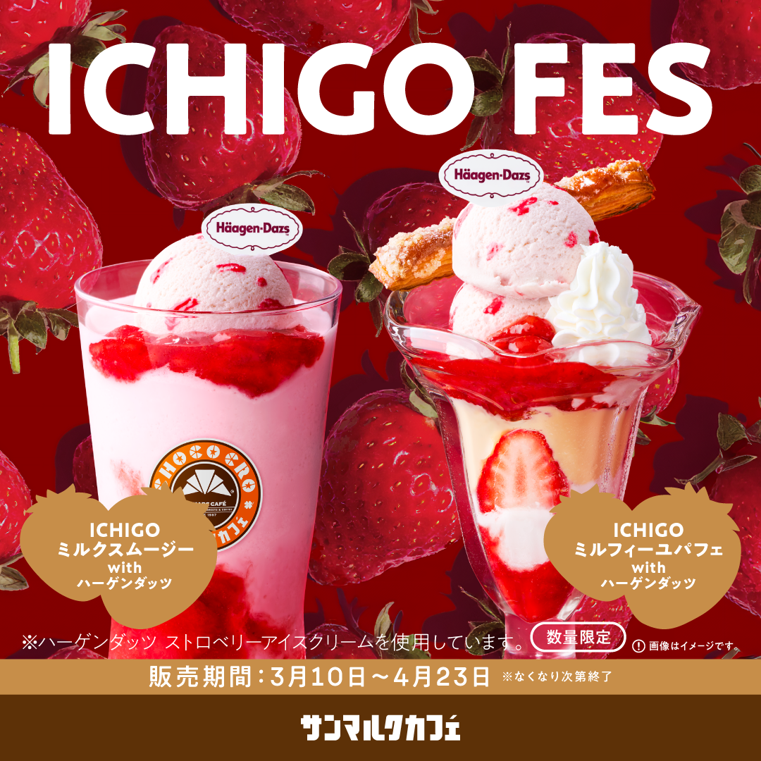 【サンマルクカフェ】「いちご」をふんだんに使用した見た目も味わいも華やかな商品が登場！