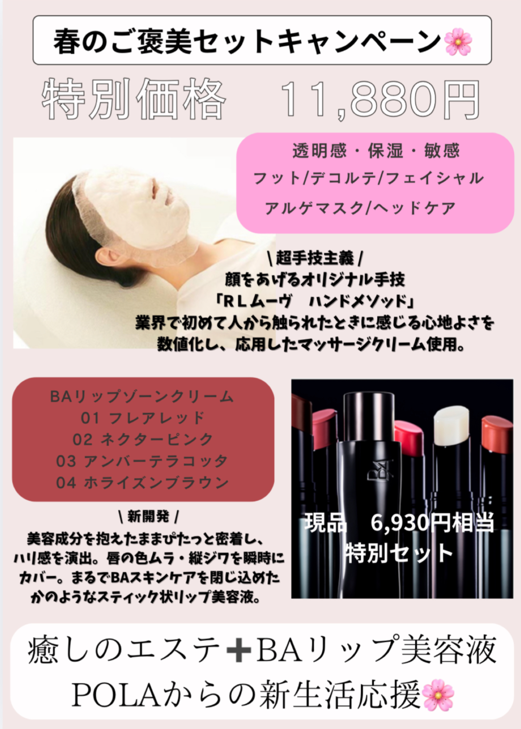 【POLA】🌸\春のご褒美エステ・メイクセット/🌸